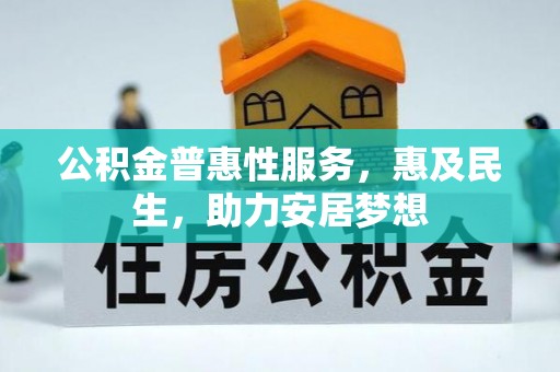 十堰公积金普惠性服务，惠及民生，助力安居梦想