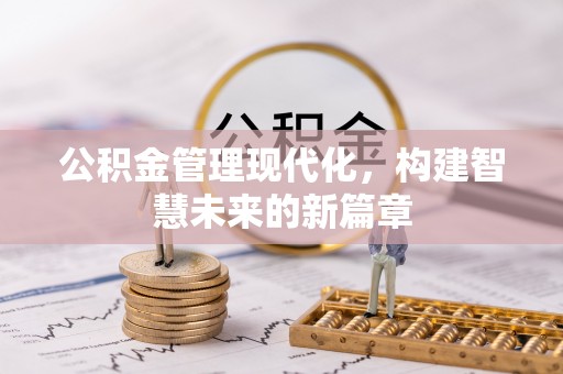 十堰公积金管理现代化，构建智慧未来的新篇章