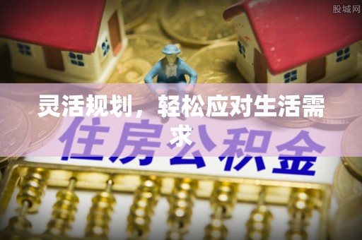 十堰灵活规划，轻松应对生活需求
