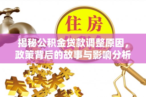 十堰揭秘公积金贷款调整原因，政策背后的故事与影响分析