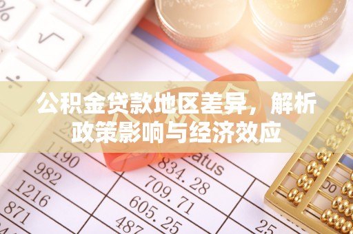 十堰公积金贷款地区差异，解析政策影响与经济效应