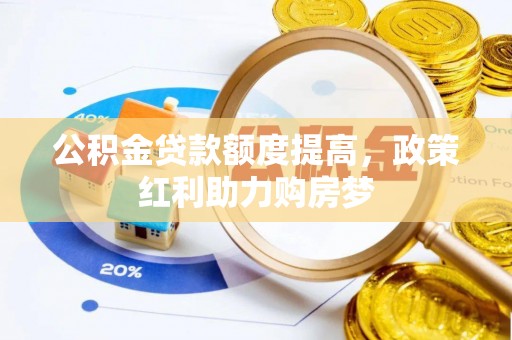 十堰公积金贷款额度提高，政策红利助力购房梦