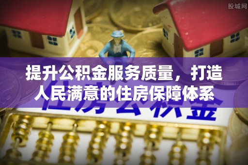 十堰提升公积金服务质量，打造人民满意的住房保障体系