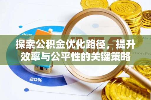 十堰探索公积金优化路径，提升效率与公平性的关键策略