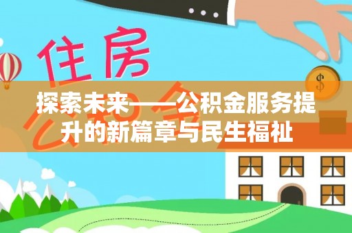 十堰探索未来——公积金服务提升的新篇章与民生福祉