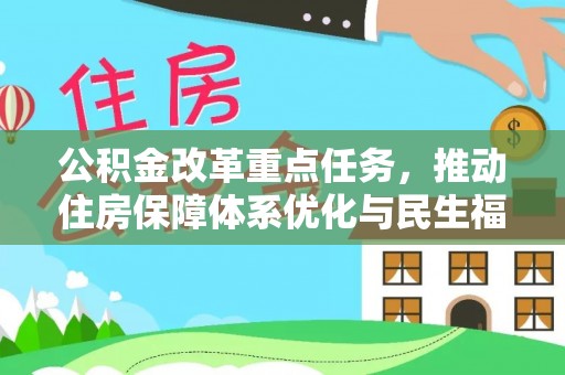 十堰公积金改革重点任务，推动住房保障体系优化与民生福祉提升