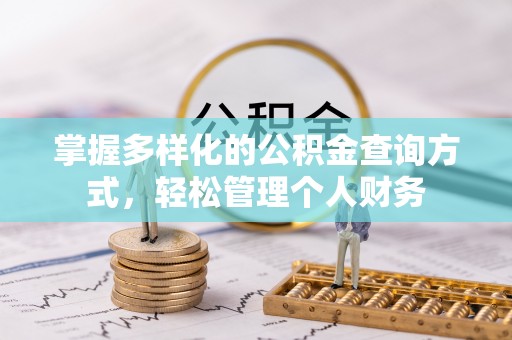 十堰掌握多样化的公积金查询方式，轻松管理个人财务