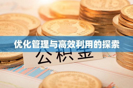 十堰优化管理与高效利用的探索