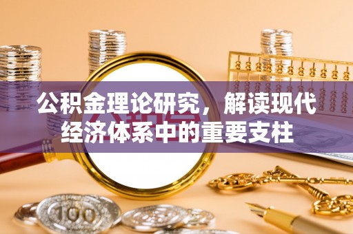 十堰公积金理论研究，解读现代经济体系中的重要支柱
