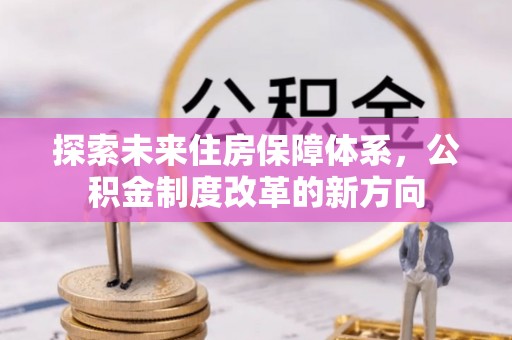 十堰探索未来住房保障体系，公积金制度改革的新方向