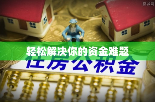 十堰轻松解决你的资金难题