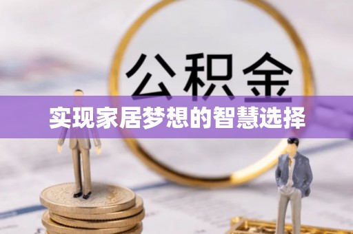 十堰实现家居梦想的智慧选择