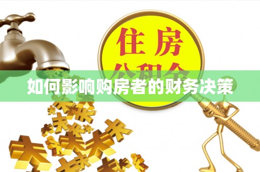 十堰如何影响购房者的财务决策
