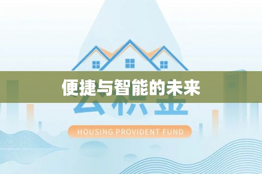 十堰便捷与智能的未来