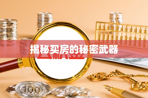 十堰揭秘买房的秘密武器