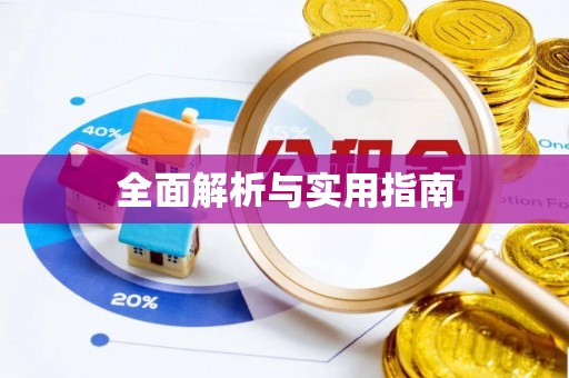 十堰全面解析与实用指南