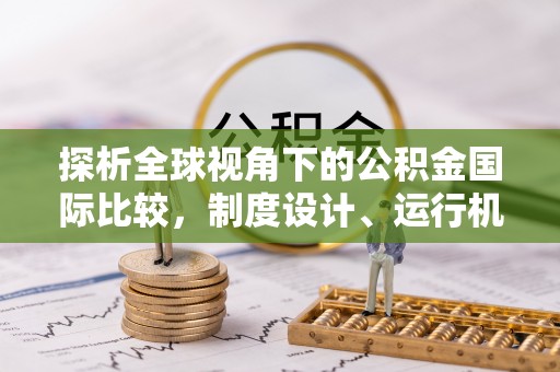 十堰探析全球视角下的公积金国际比较，制度设计、运行机制与未来趋势