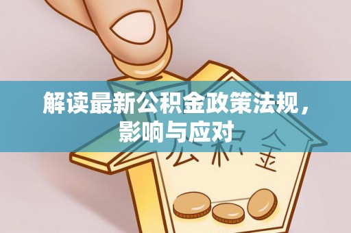 十堰解读最新公积金政策法规，影响与应对