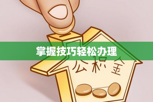 十堰掌握技巧轻松办理