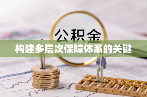 十堰构建多层次保障体系的关键