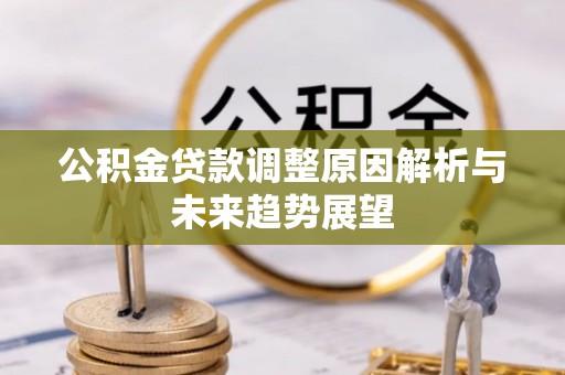 十堰公积金贷款调整原因解析与未来趋势展望