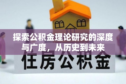 十堰探索公积金理论研究的深度与广度，从历史到未来