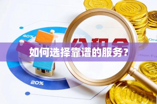 十堰如何选择靠谱的服务？