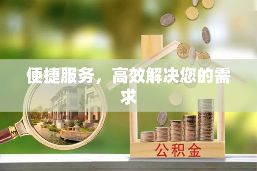 十堰便捷服务，高效解决您的需求