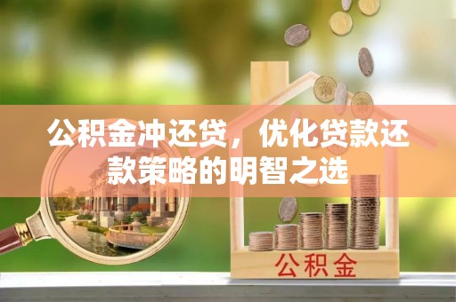 十堰公积金冲还贷，优化贷款还款策略的明智之选