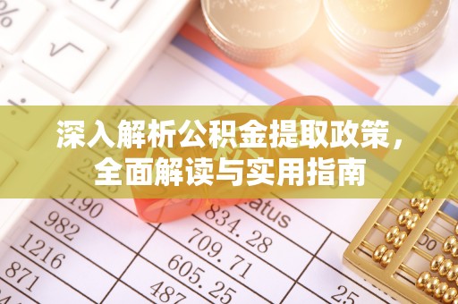 十堰深入解析公积金提取政策，全面解读与实用指南