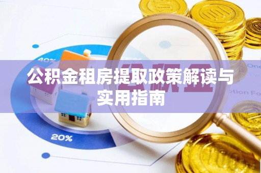 十堰公积金租房提取政策解读与实用指南