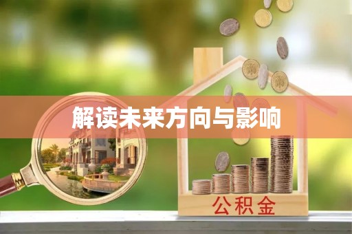 十堰解读未来方向与影响