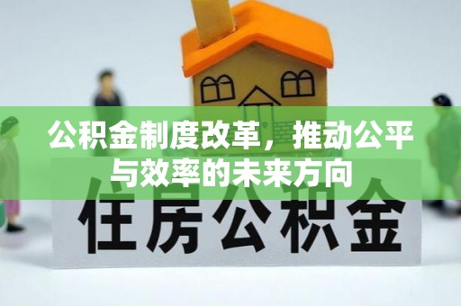 十堰公积金制度改革，推动公平与效率的未来方向