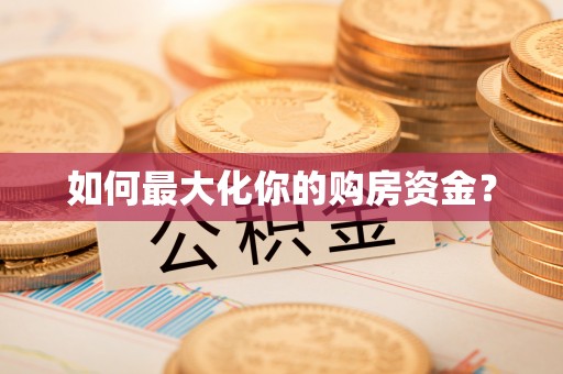 十堰如何最大化你的购房资金？