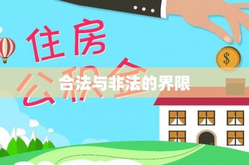 十堰合法与非法的界限