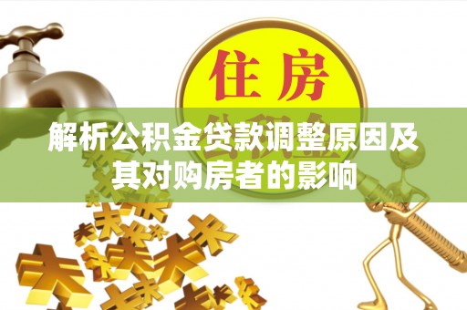 十堰解析公积金贷款调整原因及其对购房者的影响