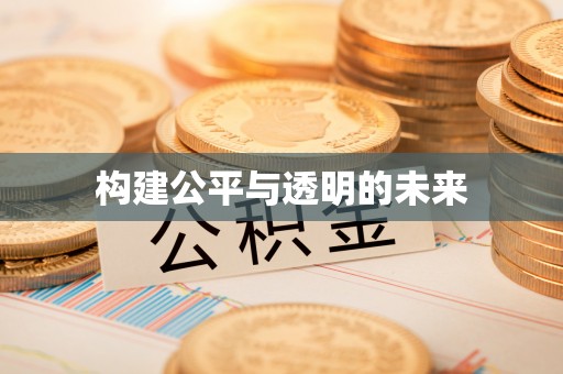 十堰构建公平与透明的未来