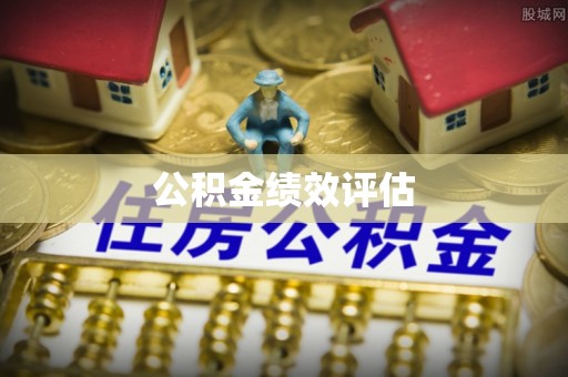 十堰公积金绩效评估