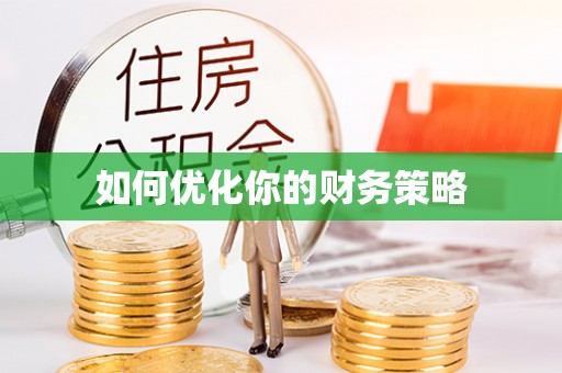 十堰如何优化你的财务策略