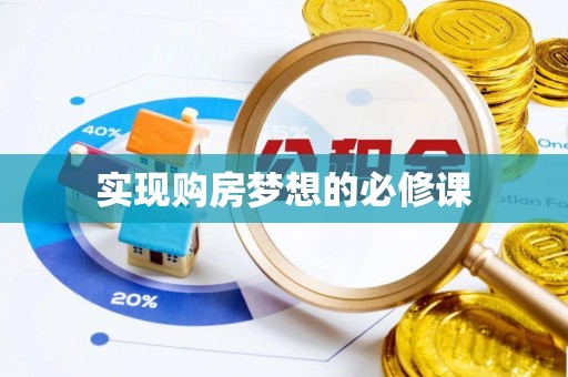 十堰实现购房梦想的必修课