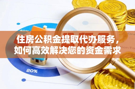 十堰住房公积金提取代办服务，如何高效解决您的资金需求