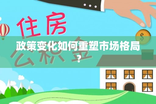 十堰政策变化如何重塑市场格局？
