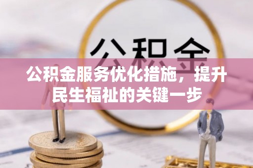 十堰公积金服务优化措施，提升民生福祉的关键一步
