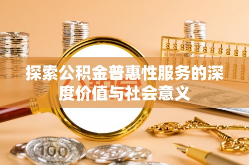 十堰探索公积金普惠性服务的深度价值与社会意义