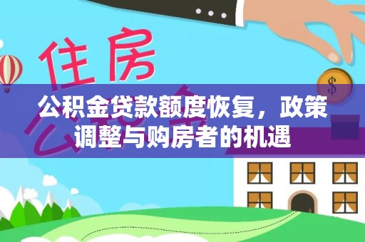 十堰公积金贷款额度恢复，政策调整与购房者的机遇