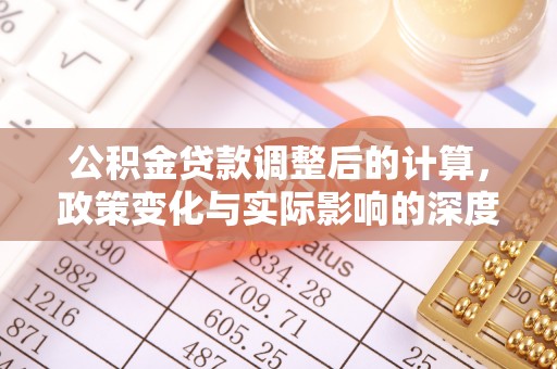 十堰公积金贷款调整后的计算，政策变化与实际影响的深度解析