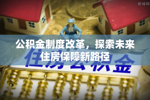 十堰公积金制度改革，探索未来住房保障新路径