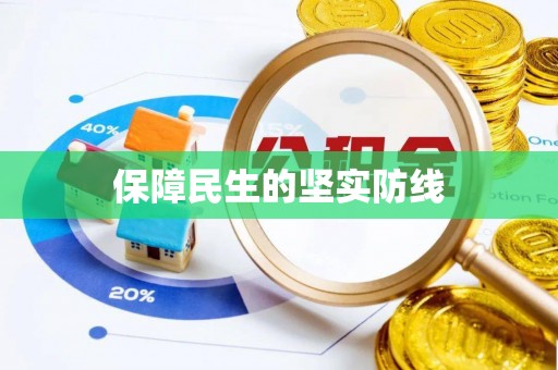 十堰保障民生的坚实防线