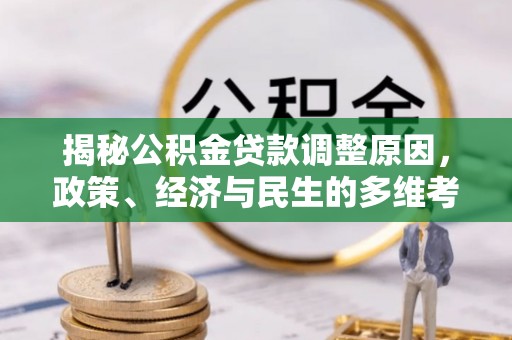 十堰揭秘公积金贷款调整原因，政策、经济与民生的多维考量
