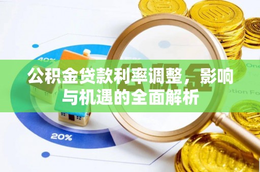 十堰公积金贷款利率调整，影响与机遇的全面解析